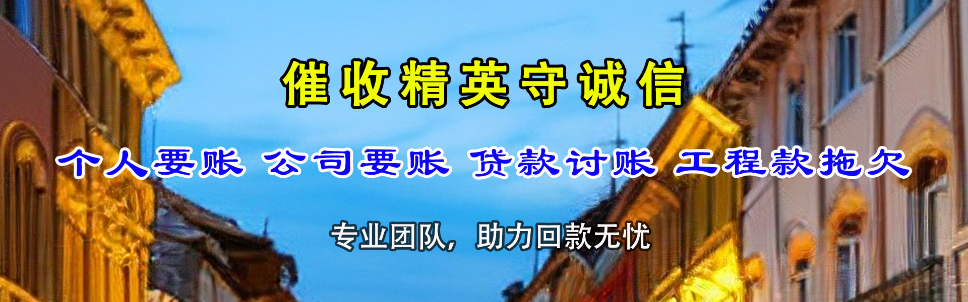 淮阴金鑫收账公司